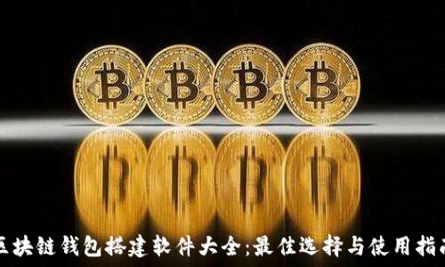   
区块链钱包搭建软件大全：最佳选择与使用指南