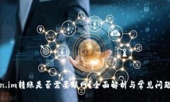 Token.im转账是否需要联网？全面解析与常见问题解
