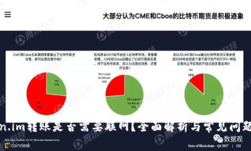 Token.im转账是否需要联网？全面解析与常见问题解答