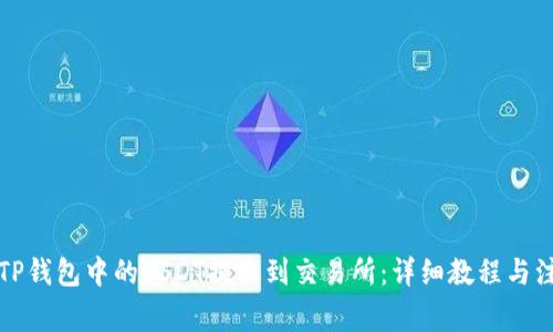 如何将TP钱包中的USDT提取到交易所：详细教程与注意事项