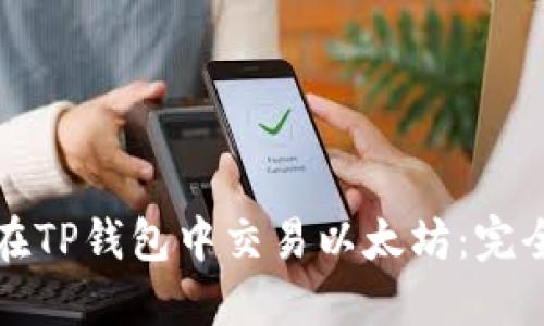 如何在TP钱包中交易以太坊：完全指南