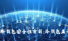 Token.im冷钱包安全性分析：