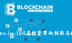 Token.im：IDG在投资界的创新