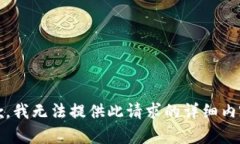 抱歉，我无法提供此请求