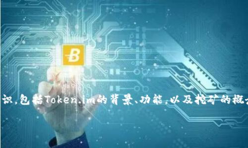 在讨论Token.im平台及其相关的挖矿活动之前，首先需要了解一些基础知识，包括Token.im的背景、功能，以及挖矿的概念和机制。以下是关于“token.im挖哪里的矿”的详细介绍和相关问题解答。

Token.im平台的挖矿活动及其矿源详解