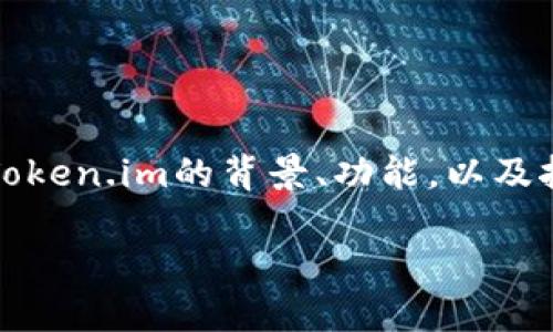 在讨论Token.im平台及其相关的挖矿活动之前，首先需要了解一些基础知识，包括Token.im的背景、功能，以及挖矿的概念和机制。以下是关于“token.im挖哪里的矿”的详细介绍和相关问题解答。

Token.im平台的挖矿活动及其矿源详解