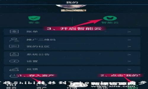 如何将Shibi转移到Token.im：一步步指南