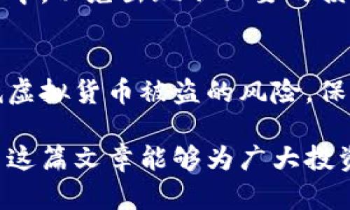 虚拟币安全存储指南：库神虚拟币冷钱包的安全性解析

库神虚拟币, 冷钱包安全, 虚拟币存储/guanjianci

虚拟币（或称数字货币）近年来越来越受到投资者的青睐，同时与之相关的安全问题也备受关注。特别是关于冷钱包的安全性问题，许多用户担心自己的数字资产是否能够得到妥善保护。本文将针对库神（Ledger）虚拟币冷钱包的安全性做出详细解析，并提供相关的实用建议。

什么是库神虚拟币冷钱包？
库神（Ledger）是一家知名的硬件钱包制造商，专注于提供安全的数字货币存储解决方案。库神的冷钱包是一种硬件设备，可以有效地隔绝互联网，减少数字资产被黑客攻击的风险。它的设计理念是将私钥存储在设备内部，不与网络连接，从而提供了一种最安全的虚拟币存储方式。

相较于热钱包（如在线钱包和移动应用钱包），冷钱包更为安全，因为热钱包面临着网络攻击和恶意软件的威胁。库神冷钱包支持多种主流虚拟币，包括比特币、以太坊等，用户可以方便地管理多种数字货币资产。

库神虚拟币冷钱包的安全性能
库神冷钱包的安全性体现在多个方面：
ul
li私钥的安全存储：库神冷钱包的私钥永远不会离开设备，在没有物理接触的情况下无法进行操作。/li
li双重认证：用户通过PIN码和恢复短语保护钱包的安全，若设备被盗，黑客也难以访问。/li
li定期更新：库神公司会发布固件更新，以修复潜在的安全漏洞，提升用户的安全体验。/li
li用户控制权：用户完全控制自己的私钥，没有第三方干预，能有效避免交易被篡改的风险。/li
/ul

虚拟币冷钱包与热钱包的区别
虚拟币的存储方式分为冷钱包和热钱包，两者的主要区别在于是否连接互联网。冷钱包，如库神，安全性更高，适合长期存储；而热钱包则更为便捷，适合频繁交易。

冷钱包的优势在于其防护机制，确保虚拟币不易受到网络攻击。尽管热钱包提供了便利的交易体验，但如果安全措施不到位，用户的数字资产可能会面临风险。因此，在选择钱包时，用户需要平衡安全与便利之间的关系。

如何安全使用库神虚拟币冷钱包？
以下是几条安全使用库神冷钱包的建议：
ul
li设置强密码：使用一个复杂且独特的PIN码，并定期更改。/li
li定期进行备份：确保恢复短语和钱包备份安全存储，可以使用纸张、保险箱等方式保护。/li
li保持固件更新：定期检查库神的官方网站，确保钱包固件是最新版本，避免已知漏洞带来的风险。/li
li避免公共网络：在公共Wi-Fi或不安全网络中，尽量不要进行虚拟币的转账或交易操作。/li
/ul

比较知名的冷钱包品牌
除了库神，还有许多其他知名的冷钱包品牌，例如Trezor、KeepKey等。用户可以根据自己的需求、预算以及支持的虚拟币品种进行选择。每个品牌的安全性和特点各有不同，建议用户在购买前做详细了解。

未来数字货币存储的趋势
随着数字货币市场的发展，未来的冷钱包将逐渐适应技术的进步。例如，可能会出现更加智能化的安全防护措施和便捷性功能，为用户提供更好的体验。整体而言，从投资保护的角度来看，冷钱包仍将是安全存储数字资产的主流方式。

常见问题解答
在使用库神虚拟币冷钱包的过程中，用户可能会遇到以下几个常见问题：

1. 库神冷钱包的恢复过程是怎样的？
如果您丢失了库神冷钱包，但仍保留恢复短语，您可以轻松恢复钱包。只需在新设备上输入恢复短语，系统将自动导入所有虚拟币和余额。恢复短语具有极高的安全性，因此必须妥善保管。

2. 冷钱包会受到物理损坏吗？
尽管库神冷钱包是相对坚固的设备，但仍然有可能因跌落或液体接触而受损。因此，建议用户保持冷钱包在一个干燥、安全的地方，并使用保护壳。

3. 如何防止库神冷钱包被盗？
为了防止库神冷钱包被盗，用户应确保在安全的地方存放，并设置强密码，并与他人保持安全距离。此外，开启PIN码保护也是非常有效的措施。

4. 使用库神冷钱包存储数字资产的费用是多少？
库神冷钱包的购买费用根据不同型号而有所不同，从几百到千元不等。使用冷钱包进行存储并不收取额外费用，用户只需支付一次购买费用，其后便可安全地存储资产。

5. 冷钱包适合所有类型的虚拟币吗？
虽然库神支持多种主流虚拟币，但并非所有虚拟币都可以存储在冷钱包中。在购买前，用户需确保所需存储的虚拟币在库神的支持列表中，以免出现不必要的损失。

总结
库神虚拟币冷钱包在安全性和用户控制权方面有着显著优势，适合用于长时间存储虚拟资产。通过合理使用冷钱包，用户可以大幅降低虚拟货币被盗的风险，保护自身投资。随着数字货币的发展，越来越多的用户将意识到安全存储的重要性，从而选择冷钱包作为优质的数字资产存储解决方案。 

本文不仅详细剖析了库神冷钱包的安全特性，还为用户提供了实用的建议和常见问题解答，帮助用户更好地理解和使用数字钱包。希望这篇文章能够为广大投资者在虚拟币存储方面提供切实的帮助和指导。