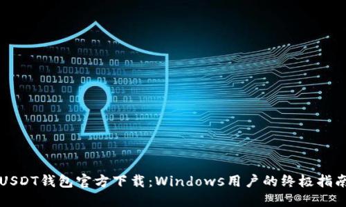 USDT钱包官方下载：Windows用户的终极指南