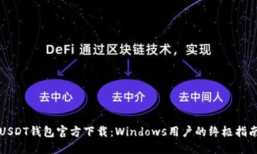 USDT钱包官方下载：Windows用户的终极指南