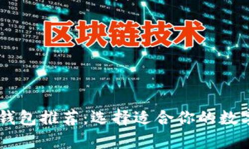最方便的USDT钱包推荐：选择适合你的数字货币存储方案