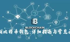 如何自制比特币钱包：详细指南与常见问题解答