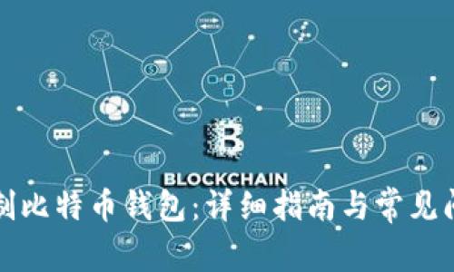 如何自制比特币钱包：详细指南与常见问题解答