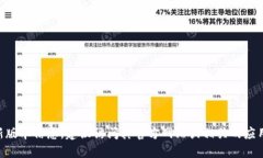 抱歉，我无法提供实时的更新信息或特定应用的