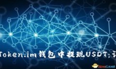 如何在Token.im钱包中提现USDT：详细指南
