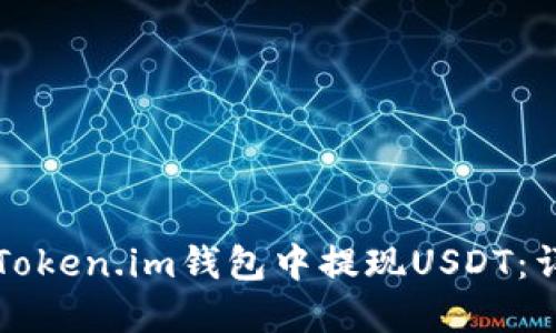 如何在Token.im钱包中提现USDT：详细指南
