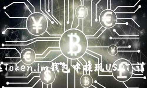 如何在Token.im钱包中提现USDT：详细指南