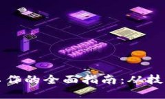 区块链钱包开发工作的全面指南：从技术基础到