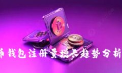 2023年比特币钱包注册量增长趋势分析及其影响因