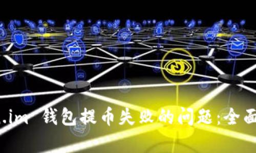 如何解决 Token.im 钱包提币失败的问题：全面解析与解决方案