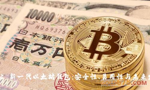 网站 新一代以太坊钱包：安全性、易用性与未来发展
