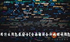 存比特币用什么钱包最安全？全面解析各种比特