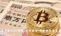 高价收USDT钱包：如何安全、便捷地完成交易