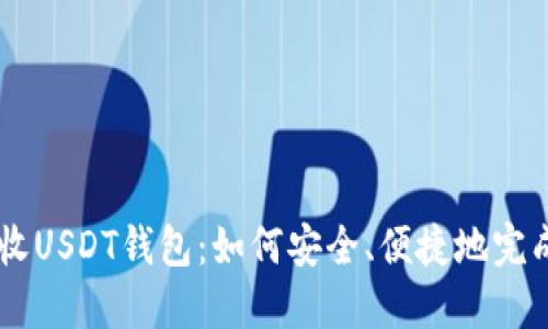 高价收USDT钱包：如何安全、便捷地完成交易