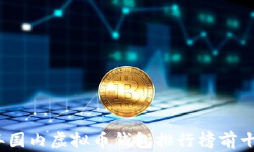 2023年国内虚拟币钱包排行榜前十名详解