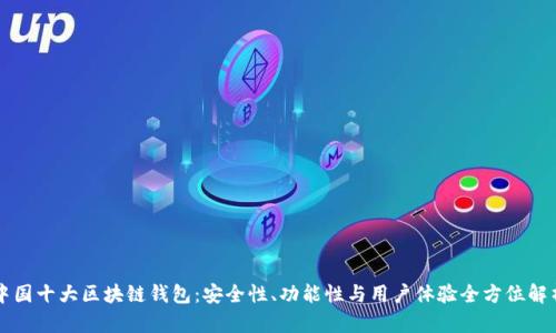 中国十大区块链钱包：安全性、功能性与用户体验全方位解析
