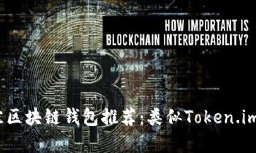 2023年最佳区块链钱包推荐：类似Token.im的顶级选择