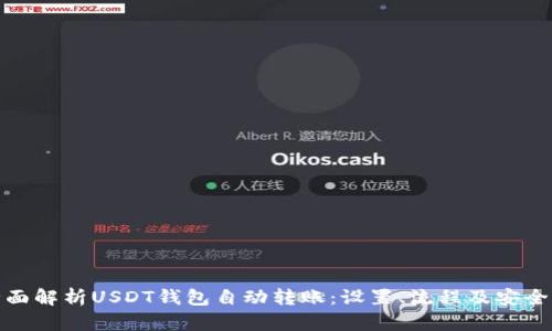 全面解析USDT钱包自动转账：设置、流程及安全性
