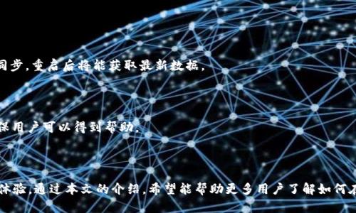 biao ti如何在Token.im钱包中添加币种详细指南/biao ti

Token.im, 钱包, 添加币种, 加密货币/guanjianci

在数字货币的快速发展之际，钱包的选择和使用越来越成为投资者关注的重点之一。Token.im钱包作为一个较为受欢迎的数字货币钱包，具有多种功能，其中添加币种的操作就十分关键。本文将为您详细介绍如何在Token.im钱包中添加币种，以及一些相关的细节信息和常见问题解答。

Token.im钱包概述
Token.im是一款安全可靠的数字资产管理工具，致力于为用户提供便捷的加密货币交易体验。它支持多种主流的数字货币，用户可以轻松存储、转账和交易各种资产。此外，Token.im还注重用户的隐私保护和安全性，确保用户的资产不会泄露或受到攻击。

如何在Token.im钱包中添加币种
在Token.im钱包中，添加币种的步骤相对简单。以下是详细的操作步骤：

ol
    li
        strong打开Token.im钱包：/strong
        首先，确保您已下载并安装了Token.im钱包的最新版本。打开应用后，使用您的账户信息登录。
    /li
    li
        strong进入资产管理界面：/strong
        在主界面上，找到并点击“资产”或者“钱包”选项，进入资产管理界面。在这里，您能够看到当前钱包中支持的所有币种及其余额。
    /li
    li
        strong添加币种：/strong
        在资产管理界面中，通常可以找到一个“添加币种”或“添加资产”的按钮。点击该按钮，会弹出一个可以选择了币种的列表，或者让您手动输入币种合约地址。
    /li
    li
        strong搜索或选择币种：/strong
        您可以通过输入币种名称、符号或合约地址来查找您想要添加的币种。确保输入的信息无误，这关乎到您的资产安全。
    /li
    li
        strong确认添加：/strong
        找到想要添加的币种后，点击确认，然后系统会提示您添加成功。同时，您能在资产管理界面中看到该币种的显示和余额。
    /li
/ol

Token.im钱包的优势
Token.im钱包因其流畅的操作界面和强大的功能而受到用户青睐。以下是其主要优势：

ul
    li
        strong用户友好：/strong
        Token.im钱包的设计注重用户体验，其简单明了的界面让新手用户也能快速上手。
    /li
    li
        strong安全性高：/strong
        Token.im采用多重安全机制，包括离线签名和多重签名等，保障用户资产的安全。
    /li
    li
        strong支持多种币种：/strong
        Token.im支持多种主流币种和NFT资产，满足不同用户的需求。
    /li
/ul

常见问题解答
我们整理了以下5个与Token.im钱包及其添加币种相关的问题，帮助用户更好地理解和使用该钱包。

问题1：Token.im钱包支持哪些币种？
Token.im钱包支持多种主流的数字货币，包括比特币（BTC）、以太坊（ETH）、莱特币（LTC）、狗狗币（DOGE）等。除此之外，Token.im还支持众多基于ERC-20和其他链的代币。您可以通过添加币种功能轻松管理不同的资产。

在Token.im中，用户应注意定期检查更新，以确保能够使用最新新增的币种。平台会不定期地添加新的代币，以满足用户的需求。

此外，若您需要添加某些特定的代币，以确保资产的安全，应优先选择知名的、流动性强的币种。避免添加市值较小或缺乏活跃市场的代币，因为这可能导致流动性不足或资产贬值的风险。

用户还可以参考社区和官方公告，以获得最可靠的信息和支持。此外，用户在添加币种时，也应了解与该币种相关的合约地址与发行方的信息，确保其合法与安全。

问题2：如何确保Token.im钱包的安全性？
Token.im钱包在设计上非常注重安全性，采取了多种措施保护用户资产的安全。首先，用户在注册时需要设置强密码，确保只有自己可以访问钱包。此外，系统还会将用户的私钥保存在本地设备上，而不是云端，极大地减少了黑客攻击和泄漏的风险。

其次，Token.im支持多重签名，这意味着在进行敏感操作（如资金转账）时，需经过两次以上的确认，进一步提升了账户的安全性。同时，用户也能启用双重身份验证（2FA），为账户增加一层防护。

给用户的建议是，务必定期更新密码，并妥善保管好私钥和助记词，做到不能与他人分享。同时，在使用公共Wi-Fi时要特别小心，建议使用VPN或其他安全网络进行交易和操作。

另一种确保资产安全的方式是，用户应时常检查钱包内的余额和交易记录。若发现异常情况，及时联系Token.im的客服进行核查。

问题3：在Token.im钱包中如何进行交易？
在Token.im钱包中，进行交易的步骤很简单，以下是具体的操作流程：

ol
    li
        strong选择交易币种：/strong
        在资产管理界面选择您需要交易的币种。确保您的账户中持有足够的资产进行交易。
    /li
    li
        strong输入交易信息：/strong
        点击“转账”或“发送”按钮，根据要求输入交易对方的地址、转账金额等信息。请务必确认对方地址的准确性，以避免资金损失。
    /li
    /li
    li
        strong确认交易：/strong
        在输入所有信息后，系统会要求您审核交易信息，仔细阅读确认信息，若无误，点击确认进行交易。
    /li
    li
        strong跟踪交易状态：/strong
        成功提交交易请求后，您可以在交易记录中查看当前状态和详细信息。确保交易完成后，再确认资产的变动;
    /li
/ol

需要注意的是，在进行交易时，务必确认网络的安全性，确保通过Token.im钱包操作，避免在不安全的网站或平台进行交易。同时，某些币种在交易时会收取网络费用，需提前了解和准备。

问题4：如何备份Token.im钱包？
备份是确保数字货币资产安全的重要步骤，Token.im钱包的备份非常简单。用户在初次使用时会生成助记词，这是恢复钱包的重要信息，用户需妥善保存。

备份的步骤如下：

ol
    li
        strong记录助记词：/strong
        在创建钱包时，系统会显示一组助记词，用户需逐一记录，并存储在安全的地方。切勿将其保存在电子设备或网络云端，以防泄露。
    /li
    li
        strong定期更新备份：/strong
        若您的钱包中有新的资产，建议您重新备份该助记词或更新备份信息，确保任何时间都能恢复到最新状态。
    /li
/ol

此外，用户也可以考虑使用硬件钱包和冷钱包等辅助工具，为资产的安全性加固多一层防护。确保在任何情况下，您都能够安全恢复您的钱包，并找回您所拥有的数字资产。

问题5：如何解决Token.im钱包的常见问题？
在使用Token.im钱包的过程中，用户可能会遇到各种问题，例如无法添加币种、交易失败或资产显示异常等。以下是一些解决常见问题的建议：

ol
    li
        strong无法添加币种：/strong
        如果遇到无法添加币种的情况，首先请检查您输入的币种合约地址是否准确。可与Token.im官网或社区核对，确保合约地址的正确性。同时，确认您所添加的币种是否在支持列表中。
    /li
    li
        strong交易失败：/strong
        交易失败的原因可能是网络拥堵、手续费不足等。遇到此情况时，建议提高交易费用或等待网络流量较少时再次提交交易。
    /li
    /li
    li
        strong资产显示异常：/strong
        若资产闪烁不定或显示不全，应尝试重新启动应用或更新软件。有时候，应用更新未对资产信息做出实时同步，重启后将能获取最新数据。
    /li
    li
        strong联系客服：/strong
        如果在使用过程中仍有问题，用户应及时联系客服，Token.im提供了在线客服和社交平台的支持途径，确保用户可以得到帮助。
    /li
/ol

总之，Token.im钱包的使用并不复杂，但用户需在日常使用中保持谨慎、定期检查，以确保资产的安全与便捷的使用体验。通过本文的介绍，希望能帮助更多用户了解如何在Token.im钱包中添加币种及其使用。