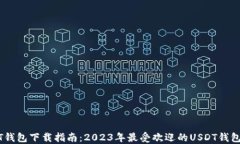 USDT钱包下载指南：2023年最