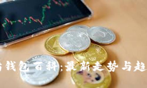 以太坊钱包百科：最新走势与趋势分析
