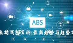 以太坊钱包百科：最新走势与趋势分析