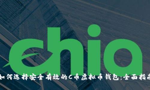 如何选择安全有效的C币虚拟币钱包：全面指南