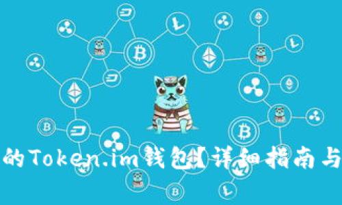 如何恢复误删的Token.im钱包？详细指南与常见问题解答