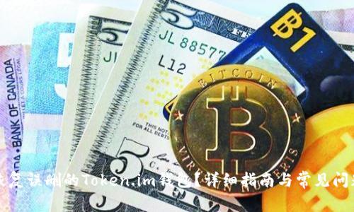 如何恢复误删的Token.im钱包？详细指南与常见问题解答