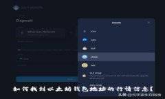 如何找到以太坊钱包地址的行情信息？