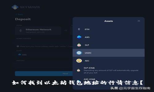如何找到以太坊钱包地址的行情信息？