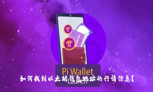 如何找到以太坊钱包地址的行情信息？