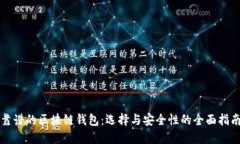 靠谱的区块链钱包：选择与安全性的全面指南