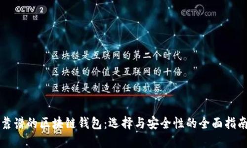 靠谱的区块链钱包：选择与安全性的全面指南