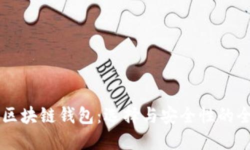 靠谱的区块链钱包：选择与安全性的全面指南