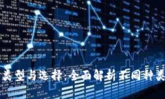 以太坊钱包的类型与选择：全面解析不同种类的