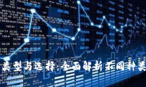 以太坊钱包的类型与选择：全面解析不同种类的以太坊钱包