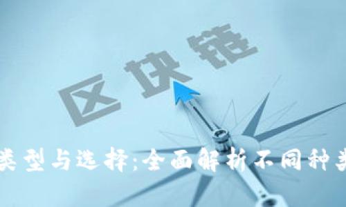 以太坊钱包的类型与选择：全面解析不同种类的以太坊钱包