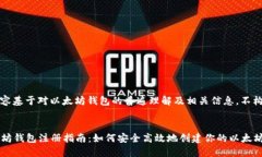 注意：以下内容基于对以太坊钱包的普遍理解及