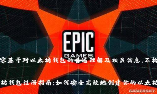 注意：以下内容基于对以太坊钱包的普遍理解及相关信息，不构成投资建议。


2023年以太坊钱包注册指南：如何安全高效地创建你的以太坊钱包